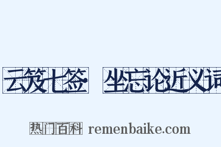 云笈七签·坐忘论近义词是什么意思的图片